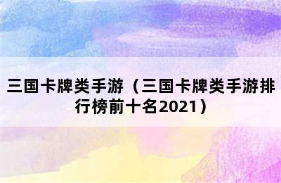 三国卡牌类手游（三国卡牌类手游排行榜前十名2021）