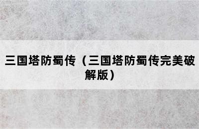 三国塔防蜀传（三国塔防蜀传完美破解版）