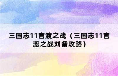 三国志11官渡之战（三国志11官渡之战刘备攻略）