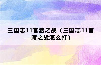 三国志11官渡之战（三国志11官渡之战怎么打）