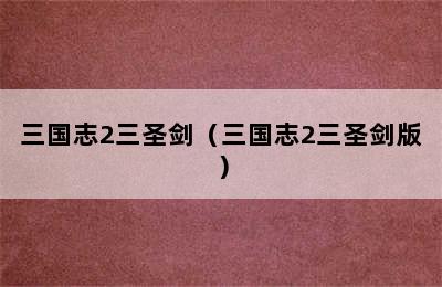 三国志2三圣剑（三国志2三圣剑版）