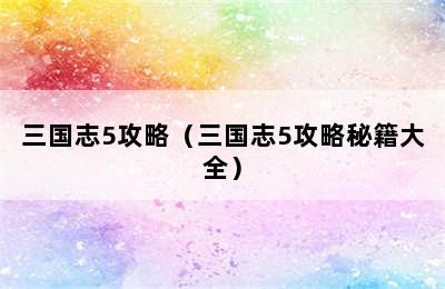 三国志5攻略（三国志5攻略秘籍大全）