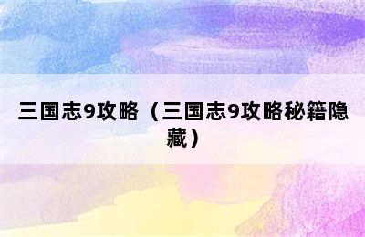 三国志9攻略（三国志9攻略秘籍隐藏）