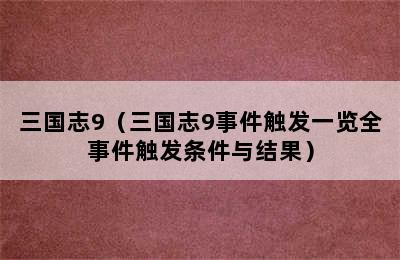 三国志9（三国志9事件触发一览全事件触发条件与结果）