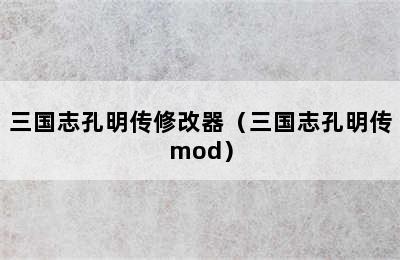 三国志孔明传修改器（三国志孔明传mod）