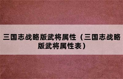 三国志战略版武将属性（三国志战略版武将属性表）