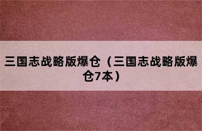 三国志战略版爆仓（三国志战略版爆仓7本）