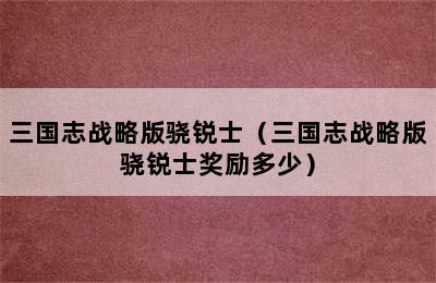 三国志战略版骁锐士（三国志战略版骁锐士奖励多少）