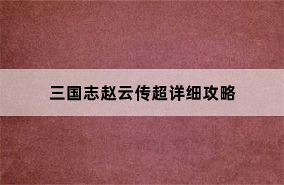 三国志赵云传超详细攻略