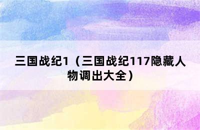 三国战纪1（三国战纪117隐藏人物调出大全）