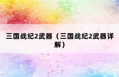 三国战纪2武器（三国战纪2武器详解）