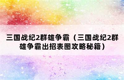 三国战纪2群雄争霸（三国战纪2群雄争霸出招表图攻略秘籍）