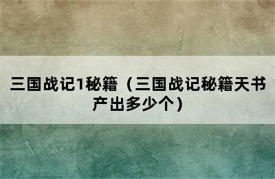 三国战记1秘籍（三国战记秘籍天书产出多少个）