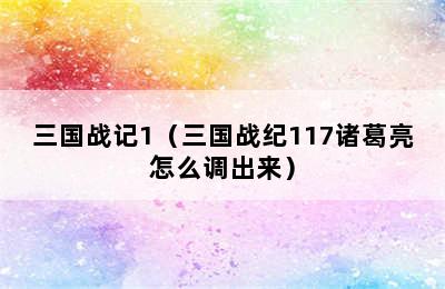 三国战记1（三国战纪117诸葛亮怎么调出来）