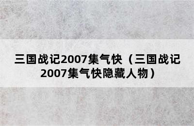 三国战记2007集气快（三国战记2007集气快隐藏人物）