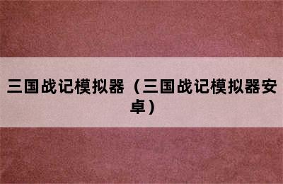 三国战记模拟器（三国战记模拟器安卓）