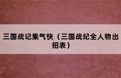 三国战记集气快（三国战纪全人物出招表）