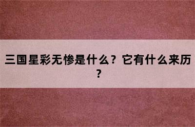 三国星彩无惨是什么？它有什么来历？