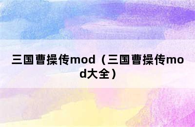 三国曹操传mod（三国曹操传mod大全）