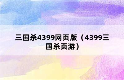 三国杀4399网页版（4399三国杀页游）