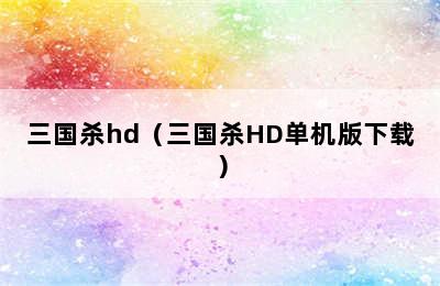 三国杀hd（三国杀HD单机版下载）