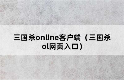 三国杀online客户端（三国杀ol网页入口）