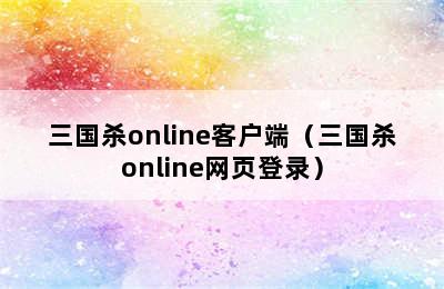 三国杀online客户端（三国杀online网页登录）