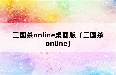 三国杀online桌面版（三国杀online）