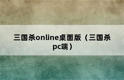 三国杀online桌面版（三国杀pc端）