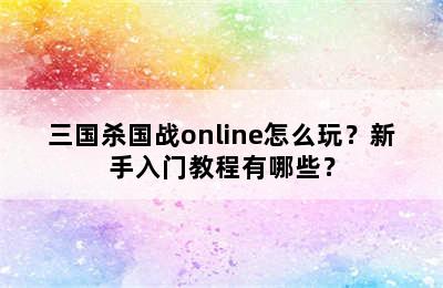 三国杀国战online怎么玩？新手入门教程有哪些？