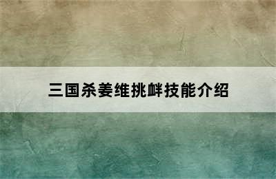 三国杀姜维挑衅技能介绍