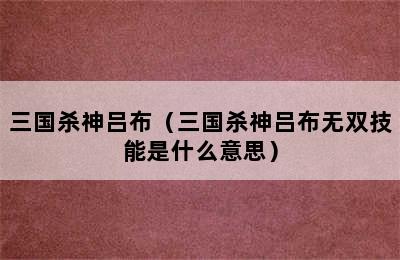 三国杀神吕布（三国杀神吕布无双技能是什么意思）