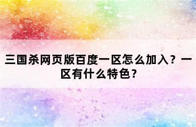 三国杀网页版百度一区怎么加入？一区有什么特色？