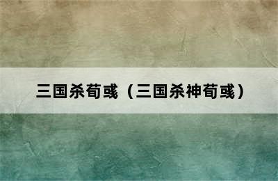 三国杀荀彧（三国杀神荀彧）