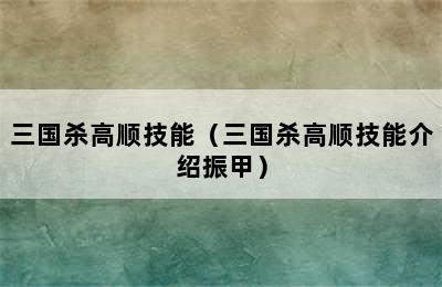 三国杀高顺技能（三国杀高顺技能介绍振甲）