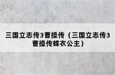 三国立志传3曹操传（三国立志传3曹操传蝶衣公主）