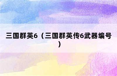 三国群英6（三国群英传6武器编号）