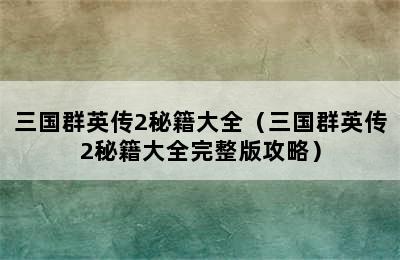 三国群英传2秘籍大全（三国群英传2秘籍大全完整版攻略）