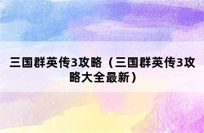 三国群英传3攻略（三国群英传3攻略大全最新）