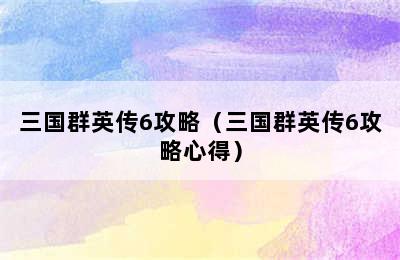 三国群英传6攻略（三国群英传6攻略心得）