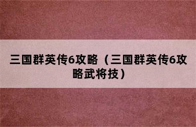 三国群英传6攻略（三国群英传6攻略武将技）