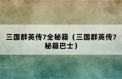 三国群英传7全秘籍（三国群英传7秘籍巴士）