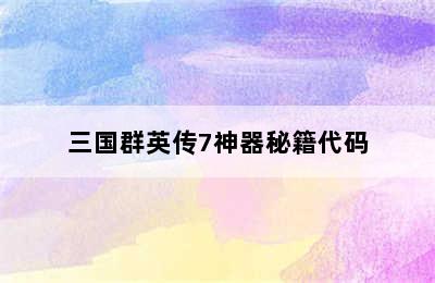 三国群英传7神器秘籍代码