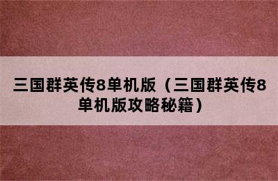 三国群英传8单机版（三国群英传8单机版攻略秘籍）