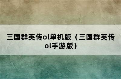 三国群英传ol单机版（三国群英传ol手游版）