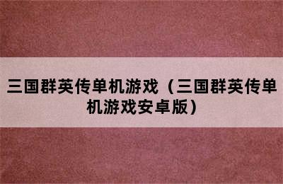 三国群英传单机游戏（三国群英传单机游戏安卓版）