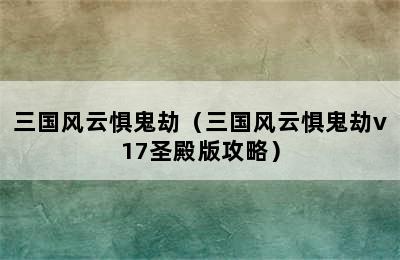 三国风云惧鬼劫（三国风云惧鬼劫v17圣殿版攻略）