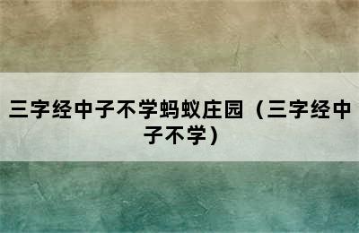 三字经中子不学蚂蚁庄园（三字经中子不学）