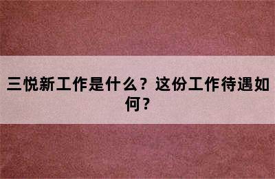 三悦新工作是什么？这份工作待遇如何？