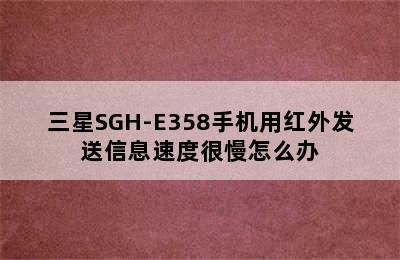 三星SGH-E358手机用红外发送信息速度很慢怎么办